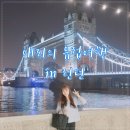 애리네 민박 | [애리의 유럽여행] 인천에서 런던으로