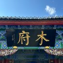 [리장 4박5일 여행] 1-2일차_상하이➡️리장 | 길상항공 | 숙소 | 리장고성(丽江古城)