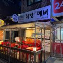 치킨더멤버 - 고양시 일산서구 | 치킨더멤버