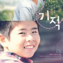 ㈜화산 | 영화 &#39;진짜로 일어날지도 몰라 기적&#39; 정보 및 내용과 후기 : 우리가 마주하는 매 순간이 기적이다