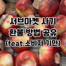 송마켓 | 해운대 송사장 서브마켓 사기 피해자 후기 환불 방법 공유