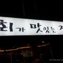 회가맛있는집