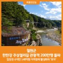 10/17(토) 유네스코 한탄강 주상절리, 고석정꽃밭 가을꽃축제 &amp; 고석정, 은하수교, 삼부연폭포 철원여행 이미지