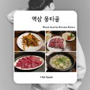 작은저골 | 역삼역 직장인 맛집 추천｜역삼 뭉티골 솔직 후기