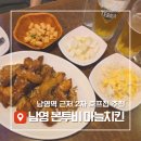 본호프 | 남영 &#39;본투비&#39; 마늘치킨 호프 남영본점, 동네주민의 솔직후기