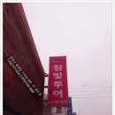 참빛여행사 - 강남구 봉은사로 129 | 참빛여행사