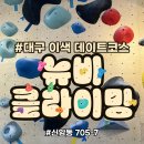 [대구 클라이밍 체험] 뉴비 클라이밍, 경대 근처 클라이밍, 대구 클라이밍, 클라이밍 후기, 클라이밍...