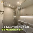 오송상록롯데캐슬아파트경로당 | 청주욕실리모델링 오송상록롯데캐슬아파트 타일탈락하자 보수 후 안방부부욕실 시공 후기