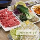 샤브향전주아중점 이미지