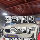 S.R디자인 | 김포타이어 폴스타2 타이어 교체넥센 엔프리즈 S 245/45R19 장착 후기 (부라보타이어)