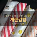 연수서편2길 26, (연수동) | 충주 연수동 김밥 맛집 계란 가득한 계란김밥 후기