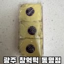 동명유통 | 광주 창억떡 동명점 방문 호박인절미 유통기한