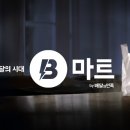 B-마트