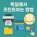 리즈영어작은도서관 | 🖨️ 독일에서 프린트 하는 방법: DM, 도서관, 카피샵, 파켓샵/슈패티 완전정복!