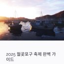 월곶역광장 | 2025 월곶포구 축제, 가수 라인업부터 주차, 맛집, 가족 꿀팁까지 완벽 가이드! ✨