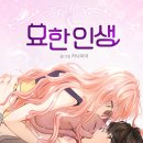 묘한인생 이미지