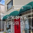 분성초등학교 | [김해/삼계동] 도심 속 유럽감성 김해브런치 카페 &#34;티파니의 하루&#34;