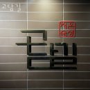 고담길 | 청주 개신동 맛집 고담길 메뉴추천 영업시간 방문자 후기 찐 리뷰