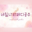네일나라페디공주