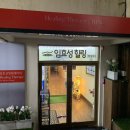 임효성힐링
