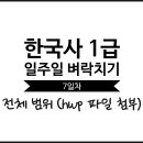 동호상회 | 한국사능력검정시험 심화 1급 일주일 벼락치기 100점 핵심 요약정리 - 7일차 : 전체 범위 &amp; hwp 파일 첨부