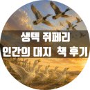 대지농장 | 생텍 쥐페리, 인간의 대지 책 후기, 내면의 모차르트를 깨워라.
