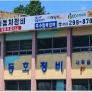 동호자동차정비