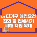 LH, 다가구 매입요건 완화 등 전세사기 피해지원 확대 이미지