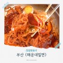 애개개 | [부산 해운대구] 해운대밀면 내돈내산 부산 로컬 맛집 솔직후기