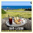 애월 여섯마을 | [제주 니모메] 제주 오션뷰카페 제주공항카페 브런치카페 이호테우해수욕장 카페