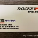 로케트밧데리상사 이미지
