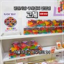젤리코스 | 망원동 수제 젤리 고체 망원시장 데이트 코스 내돈내산 솔직후기
