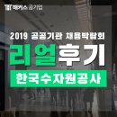 이원지질기술사사무소 | 2019 한국수자원공사 채용설명회 생생후기
