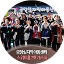 원주보금자리요양원 | 사회공헌 CSR] 치아가 건강한 대한민국 의료봉사 '닥터 자일리톨 버스가 간다' 효정 비전 타운 봉사 후기