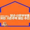 대전도시공사, 청년·신혼부부를 위한 기존주택 매입 추진 이미지
