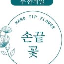 손끝꽃 - 광명시 | 손끝꽃