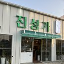 평택안성지역노동조합 | 평택 안성 칼칼한 곱창전골 맛집 진성가 육전 감자치즈전 후기