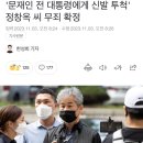 '문재인 전 대통령에게 신발 투척' 정창옥 씨 무죄 확정 이미지