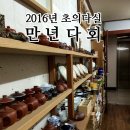 2016 다선일여 만년다회 이미지