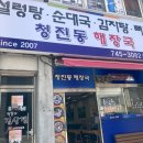 청진동해장국교보점