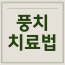 임플란티아 | 풍치치료법 방치하지 말고 꼭 확인해야