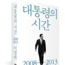 증세(增稅)의 추억 & 이명박 회고록 ‘대통령의 시간’을 읽고 이미지