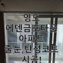 영도아파트 | 부산 영도 에덴금호타운 아파트 줄눈시공, 프리미엄 탄성코트 후기!