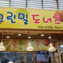 그린밀도너츠