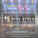 불막열삼 울산성남점 이미지