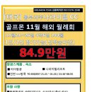 [태국] 골프몬 11월 해외연합월례회 나라이힐 11월21일~25일 4박6일 타이항공 84.9만 1인도 가능 이미지