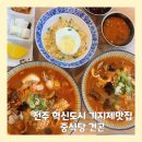 참뽕중화요리 | 전주 혁신도시 기지제 맛집 중식당 건곤