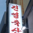 진명축산 이미지