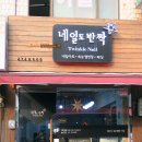 네일도반짝 이미지