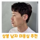 상봉역 미용실 남자 아이롱펌 짧은 머리도 컬감을 살린 성공 후기